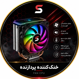 خنک کننده پردازنده - Fan cpu