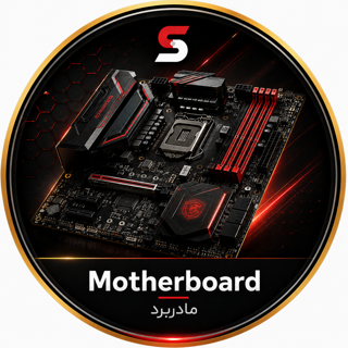 Motherboard- مادربرد